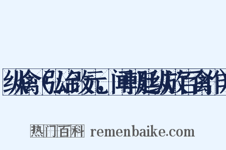 纵禽（弘治改元，闻朝廷纵放百禽作）是什么意思的图片